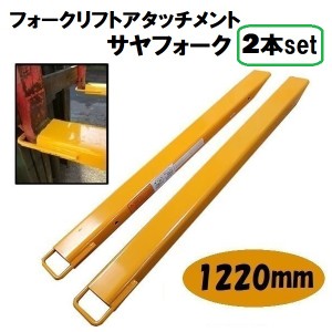 延長用フォーク 爪 フォークリフト 用 ロング爪 1220 ｍｍ ツメ フック式 セット ユンボ 重機 パーツ アタッチメント オープンボトム 延