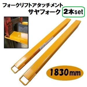 1830ｍｍ 延長用フォーク サヤフォーク 爪 フォークリフト ロング爪 ツメ フック式 セット ユンボ パーツ アタッチメント オープンボトム