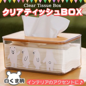 ティッシュボックス ティッシュケース カバー 無地 透明 クリア ティッシュボックスケース おしゃれ かわいい 白クマ しろくま 韓国雑貨 