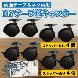 貼るキャスター 後付け DIY家具の交換キット 粘着テープ式キャスター 強力両面テープ＆ネジ付き 移動