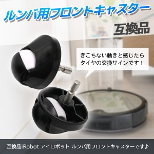 ルンバ用 交換フロントタイヤ フロントキャスター 前輪タイヤ タイヤ 互換品 アイロボット ルンバ i7 e5 i3 980 960 890 893 885 880