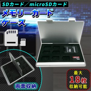 メモリーカードケース SDカード 2枚 + microSDカード 16枚 最大18枚収納 アルミ製 両面収納 SDカードケース マイクロSDカードケース 収納