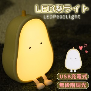 ナイトライト LED ランプ 梨型 USB充電式　子供部屋 授乳 ライト かわいい 間接照明 おやすみライト 無段階調光 寝室用 出産祝い 誕生日 