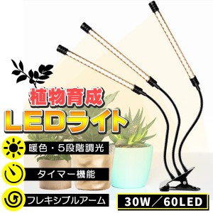 植物ライト LED 植物育成ライト 3灯 植物育成用ledライト クリップ式 30W 60LED 栽培 成長 LEDライト フルスペクトルライト 室内栽培ラン