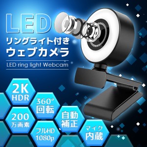 ウェブカメラ リングライト webカメラ LEDライト調光 フルHD1080p 広角 美顔機能 高画質 自動フォーカス ステレオマイク 折り畳み式 三脚