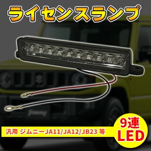 ジムニー 9連 LED ライセンス ナンバー灯 スズキ ランプ ユニット  JA11 JA12 JB23 カスタム テール リア パーツ カスタム パーツ ドレス