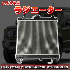 ジムニー ラジエター JB23 系 スズキ 車用 ジムニーワイド JB33W 交換 カスタム パーツ 部品 社外品 ジムニーシエラ JB43W 互換品番 1770