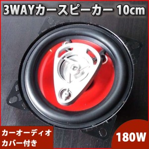 180W 3WAYカースピーカー 10cm レッド トレードイン コアキシャル 同軸 カーオーディオ カバー付き 音響 オーディオ 車 カスタム パーツ 