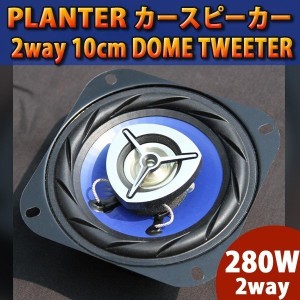 280W PLANTER カースピーカー 2way 10cm DOME TWEETER カバー付 トレードイン コアキシャル 同軸 カーオーディオ 内装 音響 オーディオ 