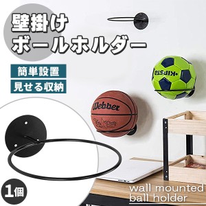 壁掛け ボールホルダー 鉄製 取り付け用ネジ付き 頑丈 ディスプレイ ディスプレイラック ボール収納 バスケットボール サッカーボール