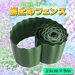 花壇 仕切り 15cm×9m 根止め 囲い 土ストッパー 芝 根止め 高さ ブロック フェンス プラスチック 柵 打ち込み 雑草 芝 根 庭 ガーデニン