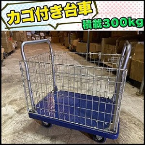 カゴ台車 メッシュ台車 両袖金網付 運搬車 かご付 樹脂台車 400kg 台車 カゴ 折り畳み 