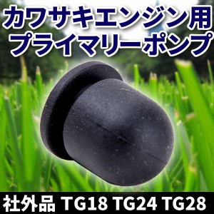 カワサキエンジン用 プライマリーポンプ 社外品 ＴG18 TG24 TG28 互換プライミングポンプ