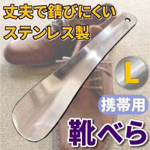 携帯用 靴べら ベラ へら ヘラ 丈夫で錆びにくい ステンレス 製 L コンパクト 靴用品 シンプル