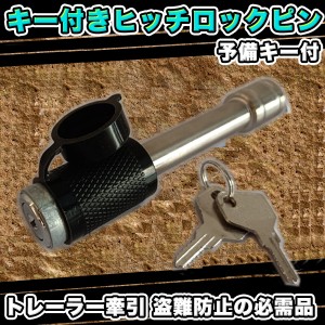 鍵式 キー付き ヒッチ ロックピン ボールマウント 予備キー付ヒッチロックピン 盗難防止 トレーラー牽引