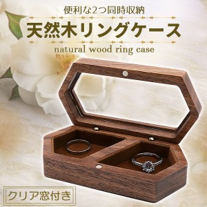 結婚指輪 ケース 天然木 木製 リングケース 指輪ケース プロポーズ 婚約指輪 マリッジリング ペアリング リング収納 指輪2本 2本入る 透