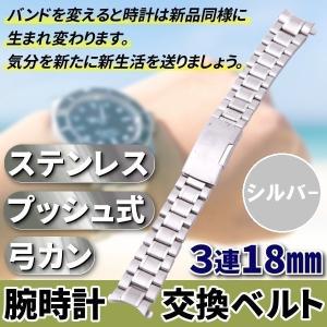 腕時計 交換ベルト ステンレス 3連 18mm 弓カン プッシュ式 シルバー 金属 予備 交換 ベルト ウォッチ