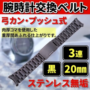 腕時計 交換ベルト ステンレス 無垢 3連 20mm 弓カン プッシュ式 黒 金属 バンド 予備 カスタム パーツ