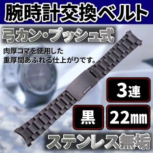 腕時計 交換ベルト ステンレス 無垢 3連 22mm 弓カン プッシュ式 黒 金属 バンド 予備 カスタム パーツ