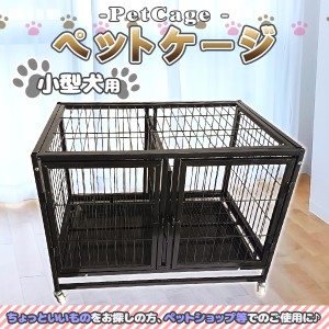 ペットケージ ペットゲージ 小型犬用 大型1段 2匹 同時飼育 キャスター付 犬小屋 ペットホテル ペットショップ クリニック キャットケー