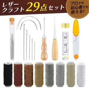 レザークラフト 工具セット 裁縫 29点セット 手縫い 革工具 レザー 糸 針 革 縫い針 DIY工具 縫製キット