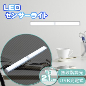 人感センサーライト LED センサーライト 21cm 人感ライト USB充電 感知 廊下 室内 玄関 感知式 小型 充電式 防災グッズ