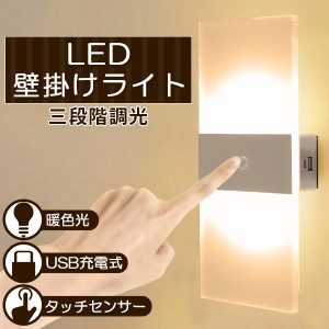 壁掛け灯 LED ライト タッチ式 USB 充電式 間接照明 タッチセンサー コードレス 2000mAhバッテリー内蔵 調光 授乳ライト 読書灯 懐中電灯