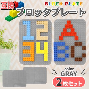 レゴ ブロック 互換 プレート 基礎板 Lサイズ 2枚セット ブロックプレート ベース プレート デュプロ ブロックラボ LEGO 基本 板 基礎 土