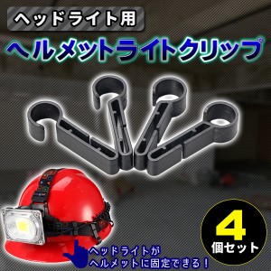 ヘッドライト用 ヘルメットホルダー 汎用 固定バンド ライト ハンズフリー 登山 アウトドア キャンプ  コンパクト アウトドア 防災 ヘッ