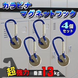 マグネット フック カラビナ 4個 セット 垂直13kg 水平3kg 超強力 磁石 ネオジム サンシェード ロッカー アウトドア すだれ 屋内 屋外