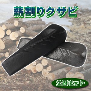 薪割り クサビ 2個セット ねじり 1.8kg 焚き火 たき火 丸頭 くさび ねじれ ねじりクサビ 斧 キャンプ 薪 ストーブ 楔 アウトドア 木割 フ