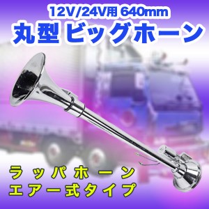 丸型 ビッグホーン 640 mm 12 Ｖ 24 V ラッパ エアーホーン アルミ製 ヤンキーホーン デコトラ レトロ トラック トラック野郎 カスタム