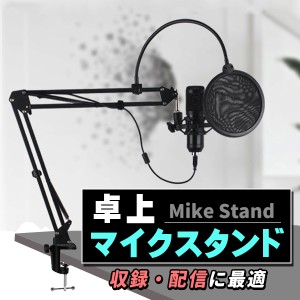 マイクスタンド マイクアーム ショックマウント コンデンサーマイク用 卓上 マイクスタンドセット ポップガード