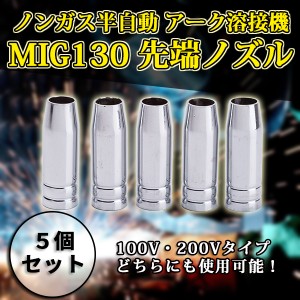 半自動溶接機 MIG130 トーチノズル アダプター カバー 5個セット ノズル MIG ノズル 消耗品