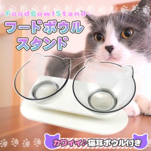 フードボウル 2個セット 猫 餌皿 エサ皿 食器 犬 小型犬 フードボールスタンド  傾斜 餌 エサ 餌入れ エサ入れ 皿 お皿 ペット 猫用 犬用