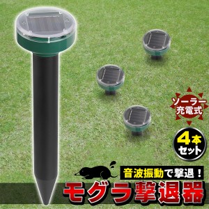 モグラ退治 モグラ撃退器 4本 駆除 ソーラー式 動物撃退器 超音波 退治 モグラ対策 音波振動 花壇 家庭菜園 捕獲器 捕獲機 捕獲 トラップ