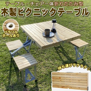 木製 ピクニックテーブル セット バーベキュー アウトドア用品 アウトドアテーブル アウトドアグッズ 折り畳み　折りたたみ テーブル バ