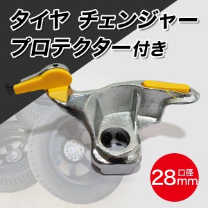 タイヤ チェンジャー プロテクター 付き 28mm 車 工具 金属 高品質 耐久 マウントヘッド 素材使用 交換 自動車 整備 工具 脱着