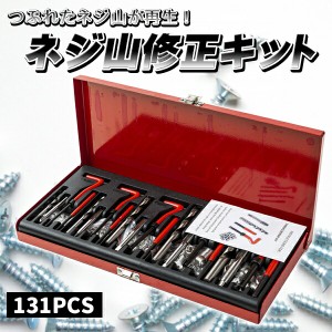 ネジ山修正キット リコイルヘリサートキット ネジ山 ネジ穴 131pcs 工具 万能 修理 補修