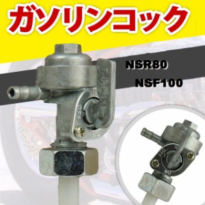 NSR80 NSF100 用 ガソリンタンクコック 燃料コック フューエルコック タンクコック ガソリン 燃料 ゴリラ ホンダ 本田 HONDA 社外品