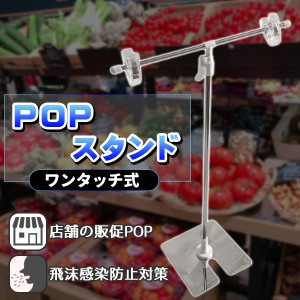 POPスタンド ポップスタンド 1個 販促用 横30cm 縦40ｰ75cm クリップ ポスタースタンド 簡単組み立て ステンレス 広告 店舗 飛沫感染防止