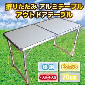 アルミ 折り畳み テーブル 70cm メラミン樹脂 塗装 キャンプ テーブル アウトドア BBQ コンパクト 防水加工 耐熱