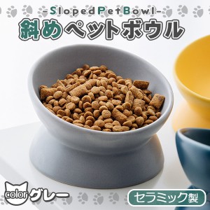 犬 猫 フードボウル ペット グレー 餌皿 餌入れ エサ皿 ペット用 フード 陶器 セラミック 斜め 傾斜 食器 ペットボウル 食べやすい エサ 