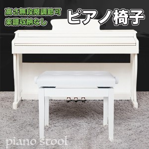 ピアノ椅子 ピアノイス 高さ46.5-54.5cm 調節可能 収納なし キーボードベンチ イス 電子ピアノ キーボード 白 ホワイト