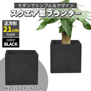 プランター 小型 20×20cm スクエア 正方形 ブラック 深型 プランターボックス 植木鉢 鉢植えカバー プランターカバー 鉢カバー