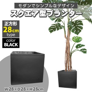 プランター 大型 30×30cm スクエア 正方形 ブラック 深型 プランターボックス 植木鉢 鉢植えカバー プランターカバー 鉢カバー