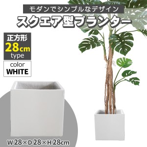 プランター 大型 30×30cm スクエア 正方形 ホワイト 深型 プランターボックス 植木鉢 鉢植えカバー プランターカバー 鉢カバー