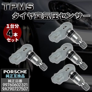 ポルシェ 4個セット 315Mhz TPMS 空気圧センサー パナメーラ カイエン ボクスター ケイマン 911 互換品 997 PORSCHE