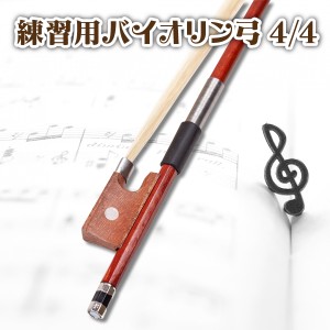 バイオリン 弓 練習 用 4/4 バイオリン用 ボウ (4/4、1本) 大人 子供用 ヴァイオリン 楽器練習 初心者バイオリン アクセサリー 入門