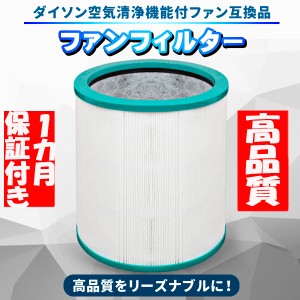 ダイソン 交換フィルター TP00 TP02 TP03 BP01 AM11 Pureシリーズ Dyson 互換品 空気清浄機 ファンフィルター 1枚入り 空気清浄機用フィ